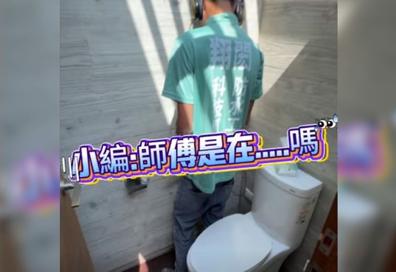 以為師傅在廁所「偷懶」？其實是在幫荷包止血💸